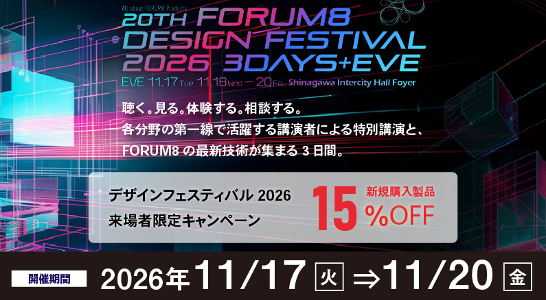 デザインフェスティバル2026 来場者限定キャンペーン：新規購入製品15％OFF、2026年11月17日～20日