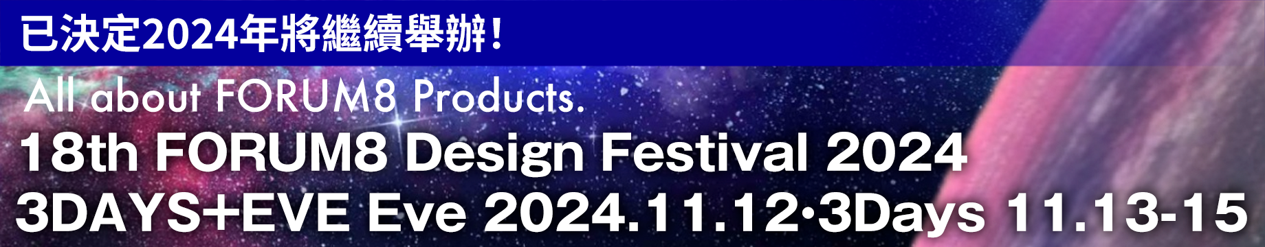 目前已確定活動將於2024年舉行。