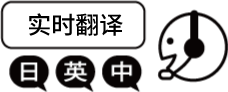 同時通訳 日・英・中