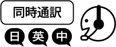 同時通訳 日・英・中