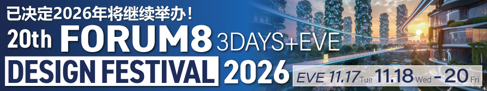早くも2026年の開催が決定!! 20th FORUM8 Design Festival 2026