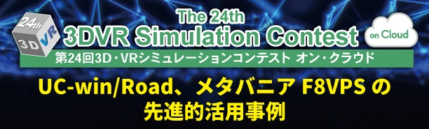 第24回 3D・VRシミュレーションコンテスト オン・クラウド