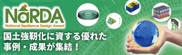 第12回 NaRDA ナショナル・レジリエンス・デザインアワード