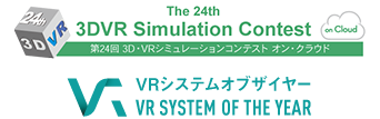 第21回3D･VRシミュレーションコンテスト･オン･クラウド NEW VRシステムオブ・ザ・イヤー