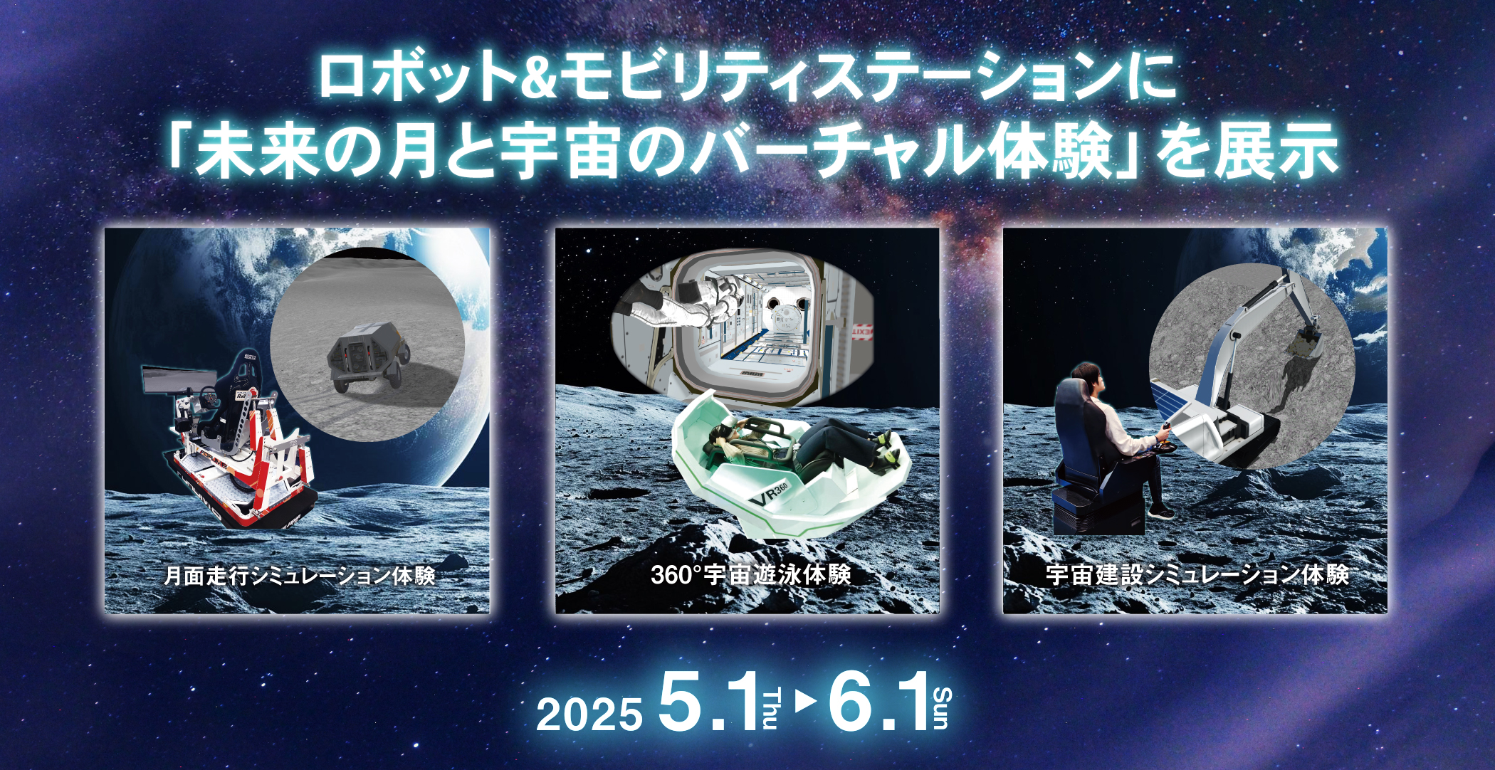 ロボット＆モビリティーステーションパビリオン施設に「未来の月と宇宙のバーチャル体験」を展示