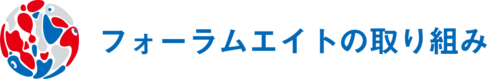 フォーラムエイトの取り組み