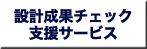 設計成果チェック支援サービス