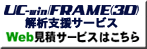 UC-win/FRAME(3D) ͎xT[rX WEBσT[rX͂
