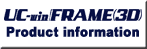 UC-win/FRAME(3D) Product information