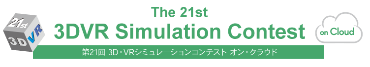 第21回3D・VRシミュレーションコンテスト オン・クラウド